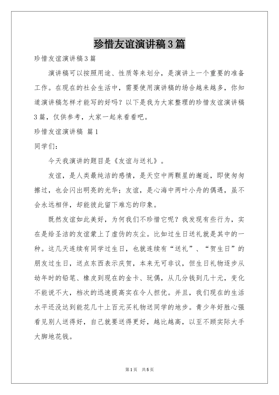 珍惜友谊演讲稿3篇_第1页