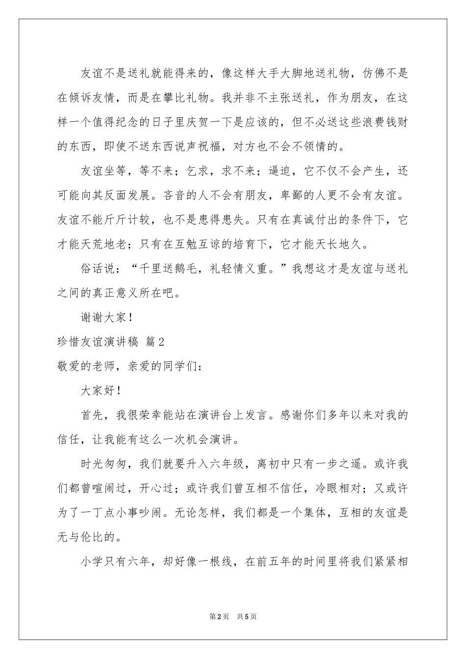 珍惜友谊演讲稿3篇_第2页