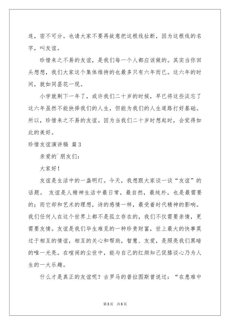 珍惜友谊演讲稿3篇_第3页