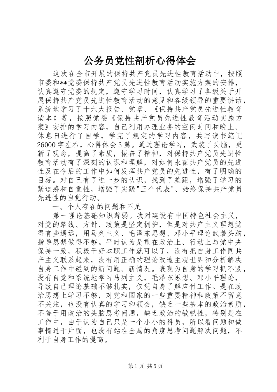 公务员党性剖析心得体会_第1页