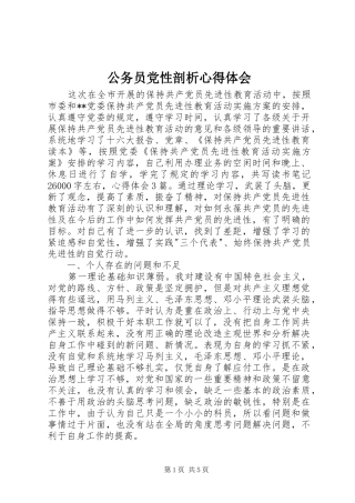 公务员党性剖析心得体会