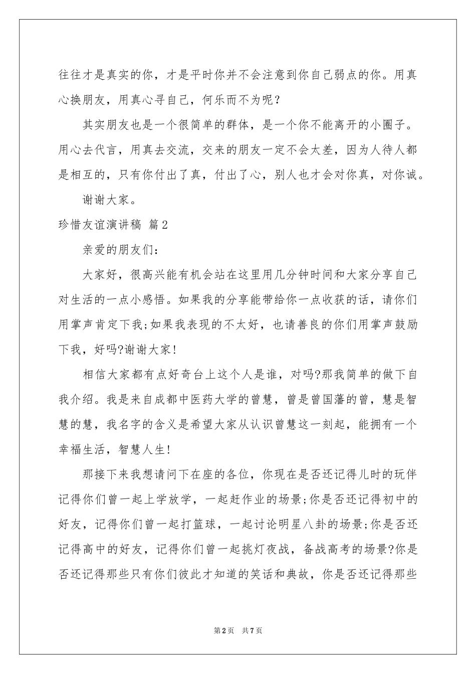 珍惜友谊演讲稿汇总五篇_第2页