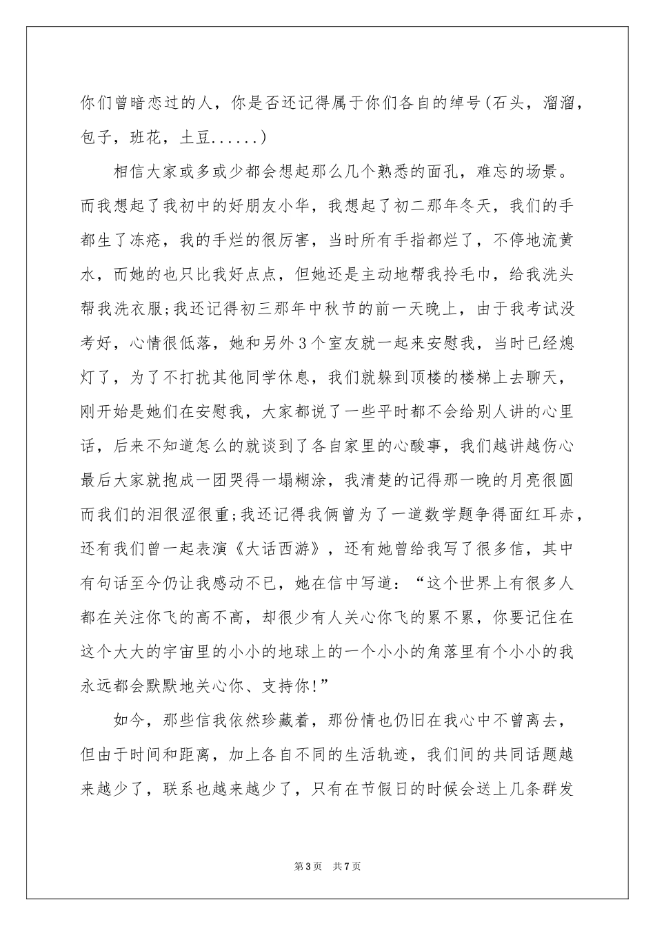 珍惜友谊演讲稿汇总五篇_第3页