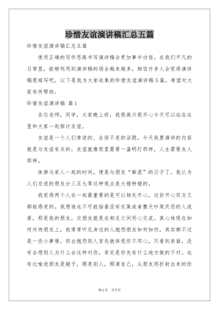 珍惜友谊演讲稿汇总五篇