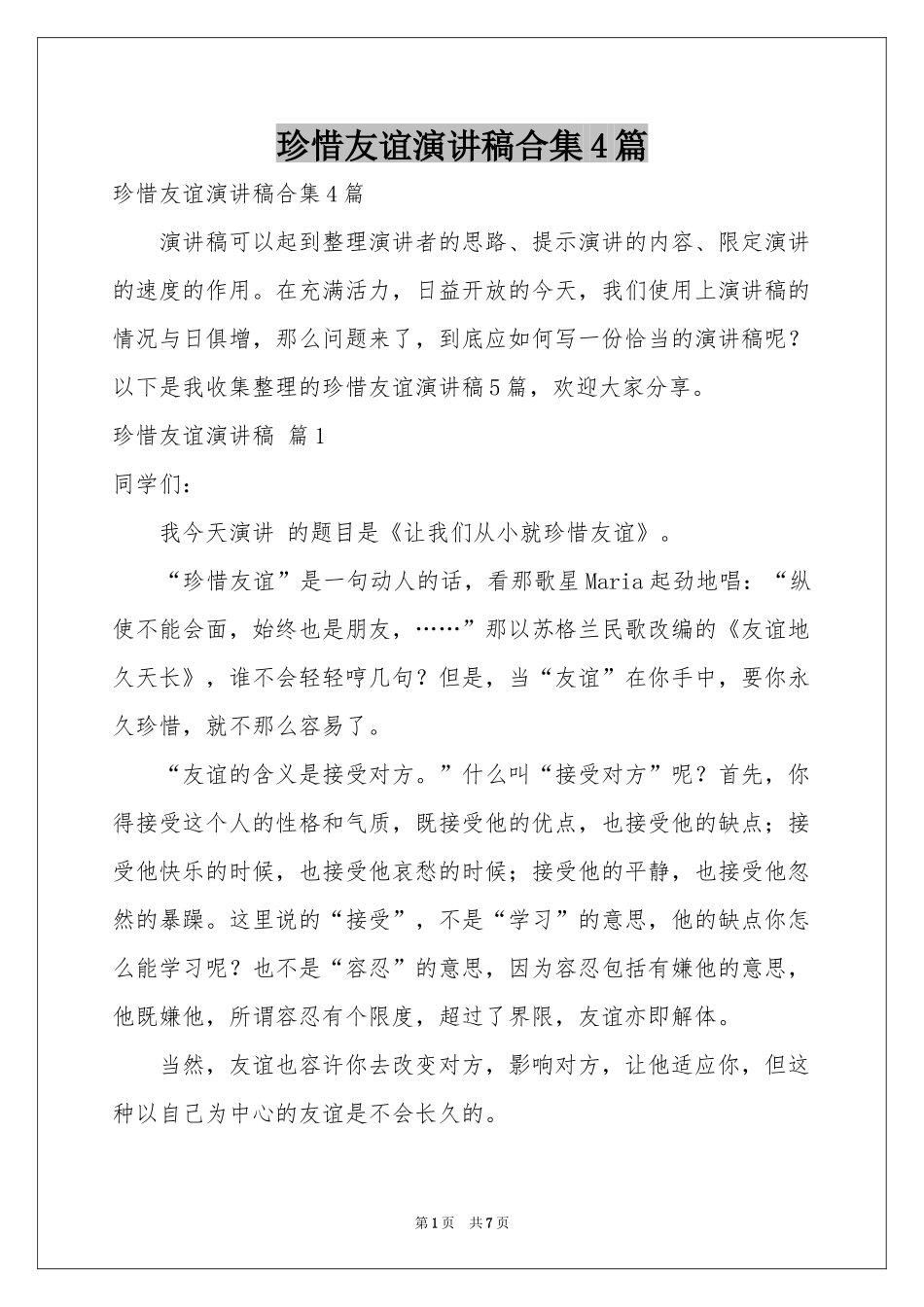 珍惜友谊演讲稿合集4篇_第1页