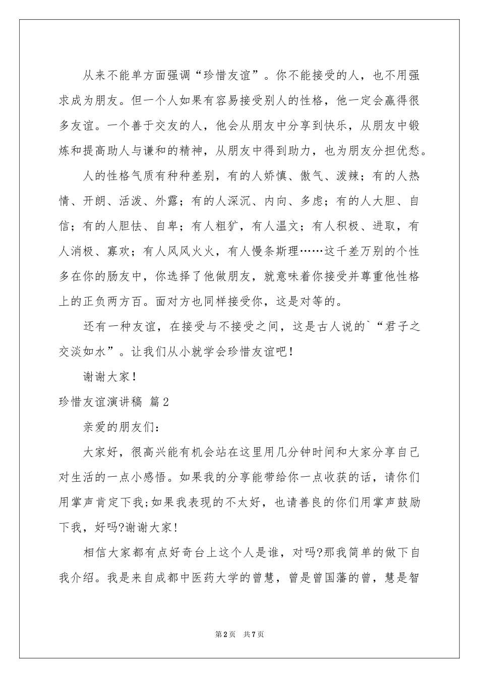 珍惜友谊演讲稿合集4篇_第2页