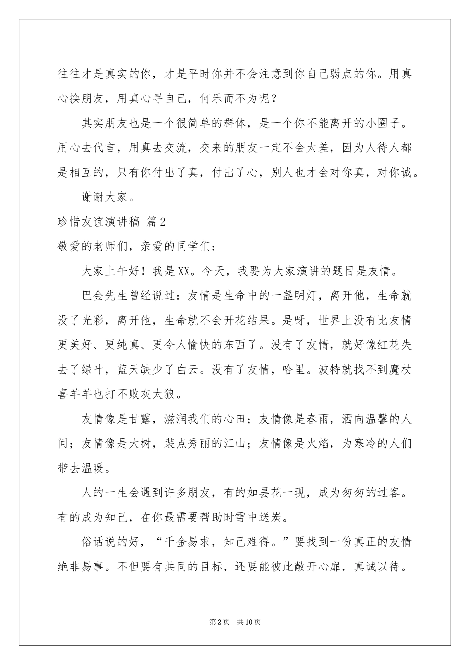 珍惜友谊演讲稿七篇_第2页