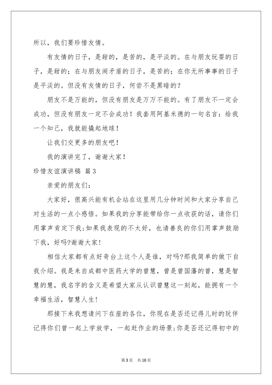 珍惜友谊演讲稿七篇_第3页