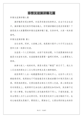 珍惜友谊演讲稿七篇