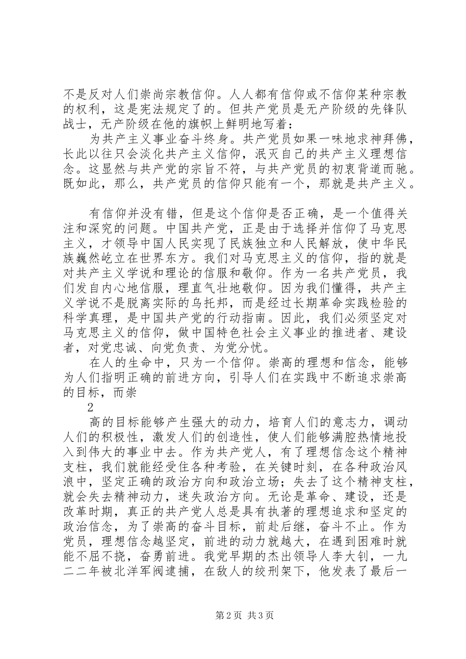 论共产党员不能信仰宗教之心得体会_第2页