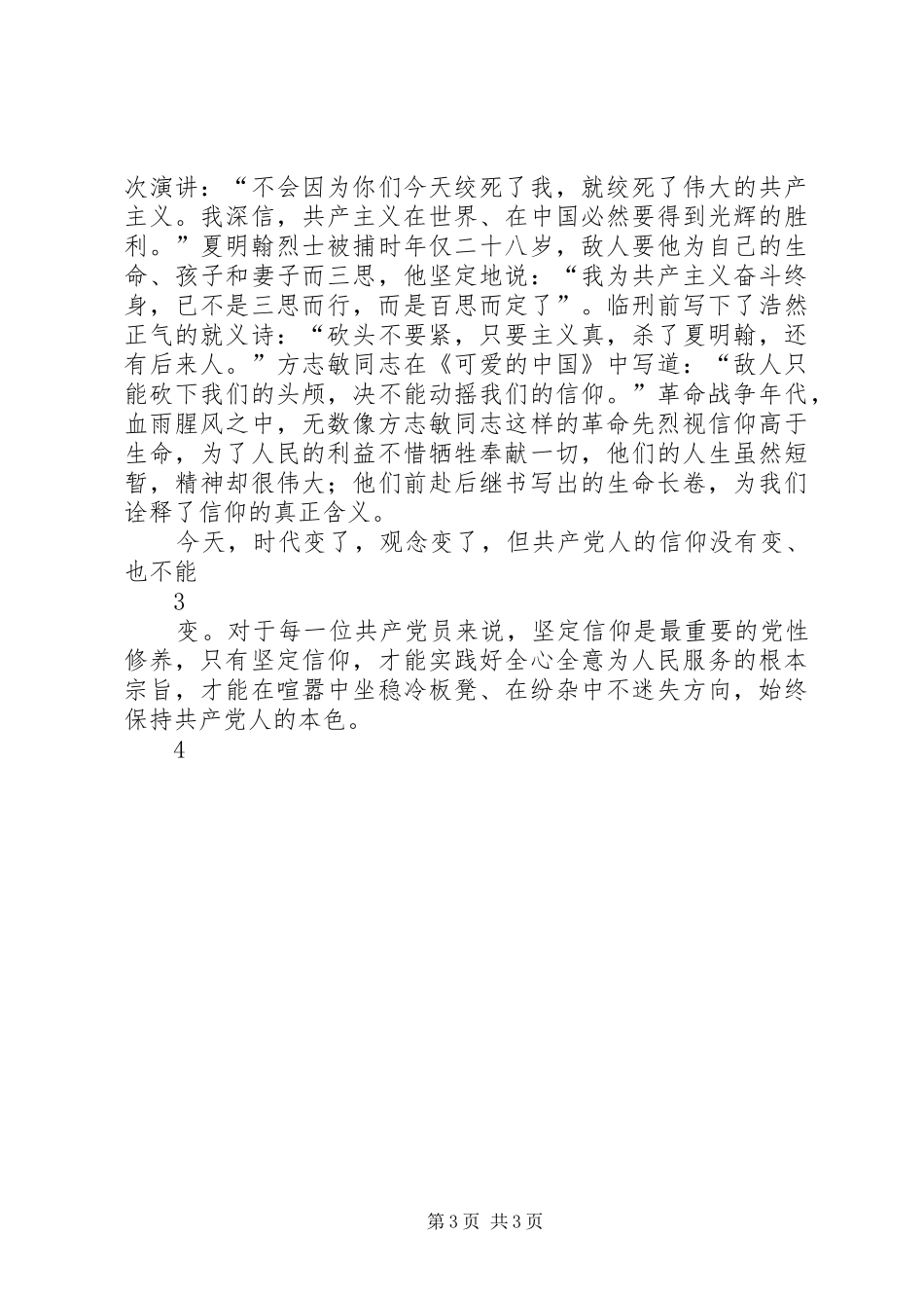 论共产党员不能信仰宗教之心得体会_第3页