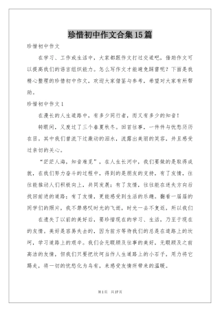 珍惜初中作文合集15篇