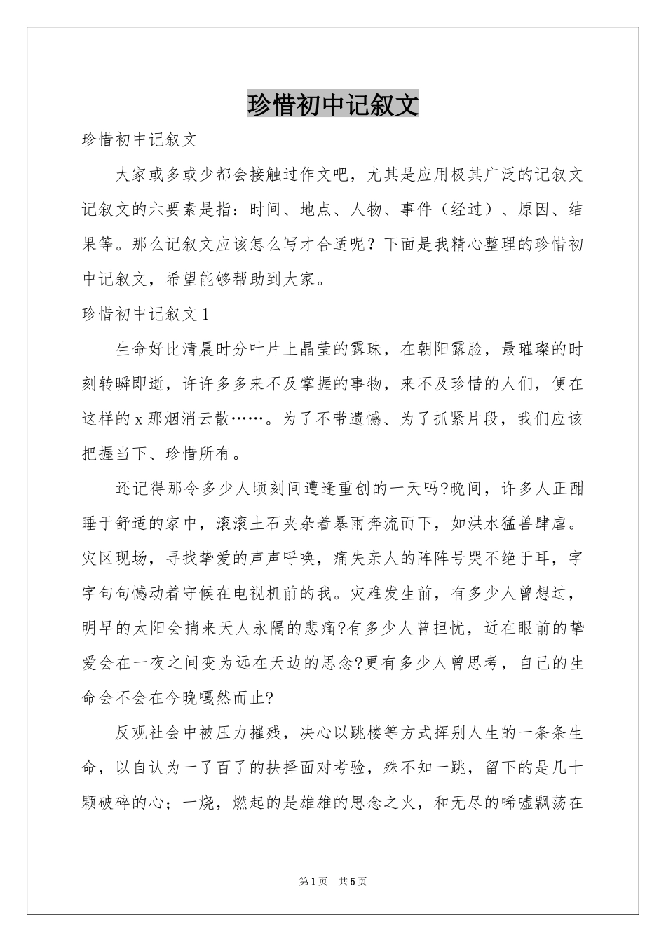 珍惜初中记叙文_第1页