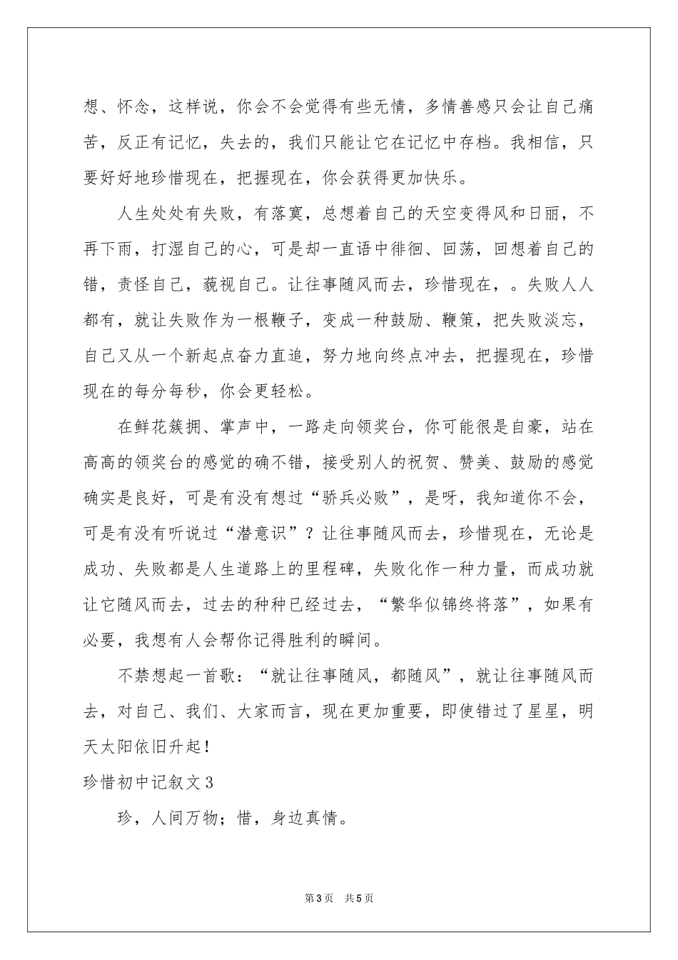 珍惜初中记叙文_第3页