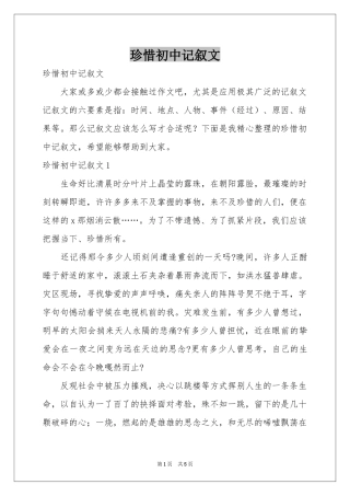 珍惜初中记叙文