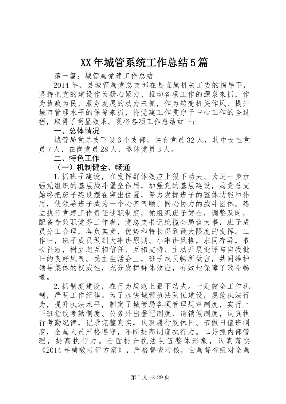 XX年城管系统工作总结5篇_第1页