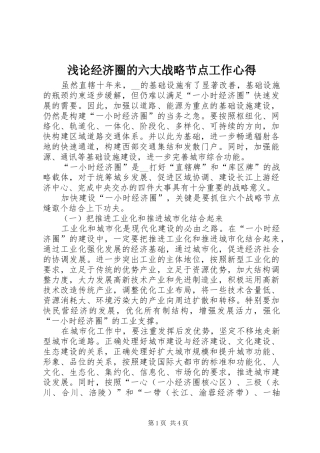 浅论经济圈的六大战略节点工作心得