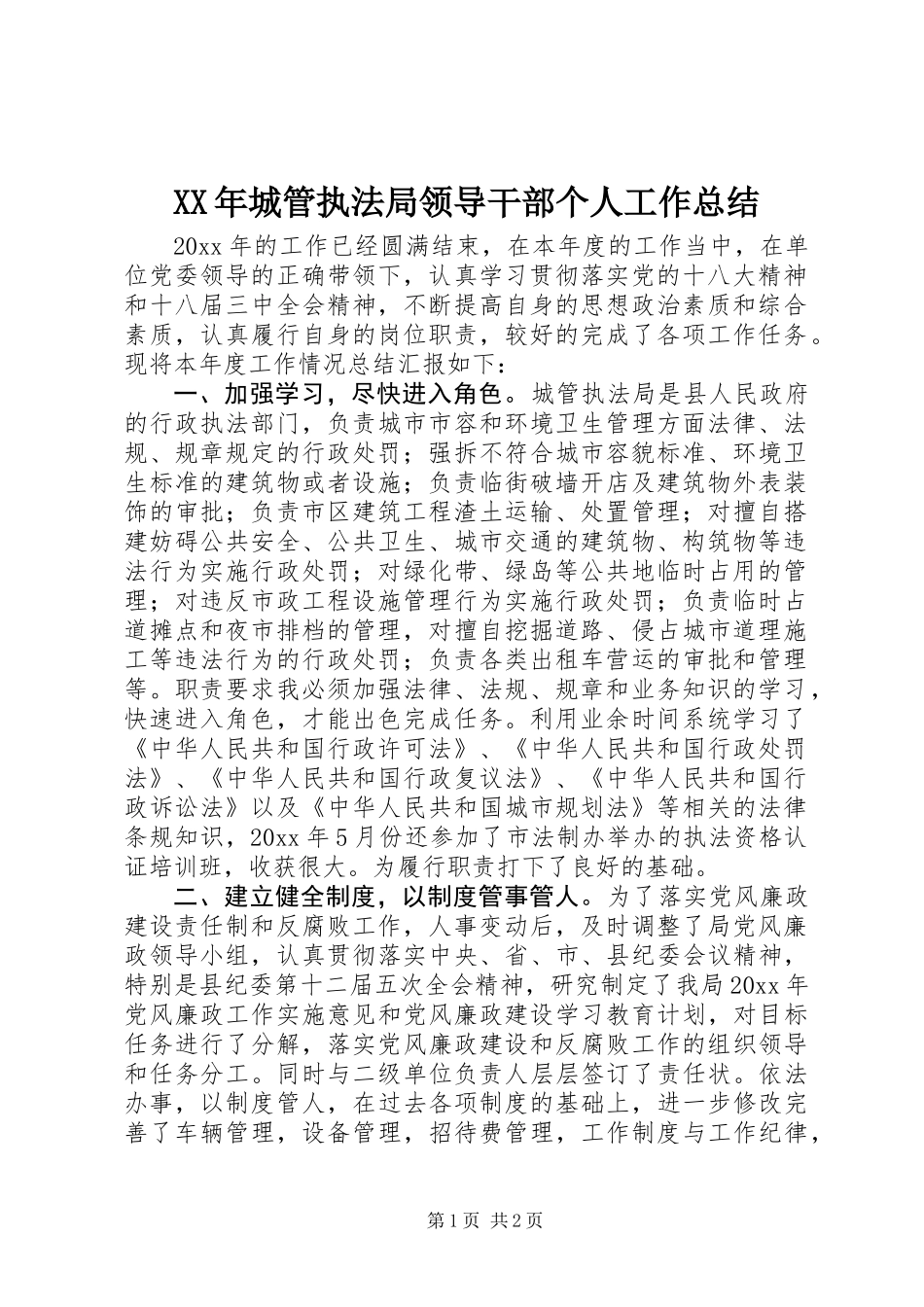 XX年城管执法局领导干部个人工作总结_第1页