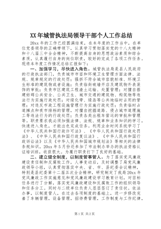 XX年城管执法局领导干部个人工作总结
