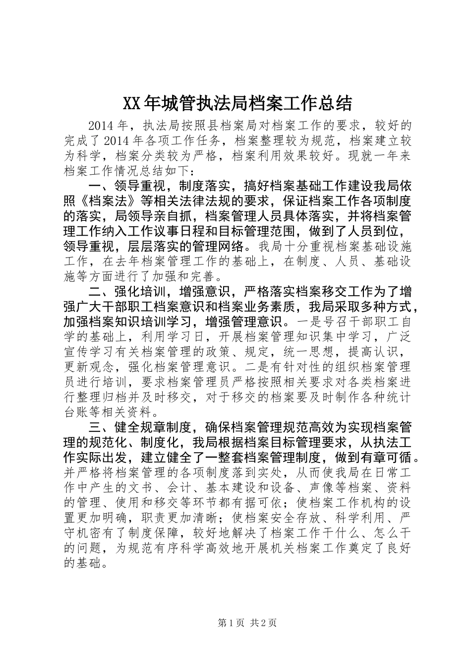 XX年城管执法局档案工作总结_第1页