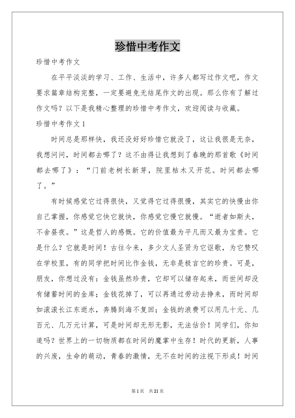 珍惜中考作文_第1页