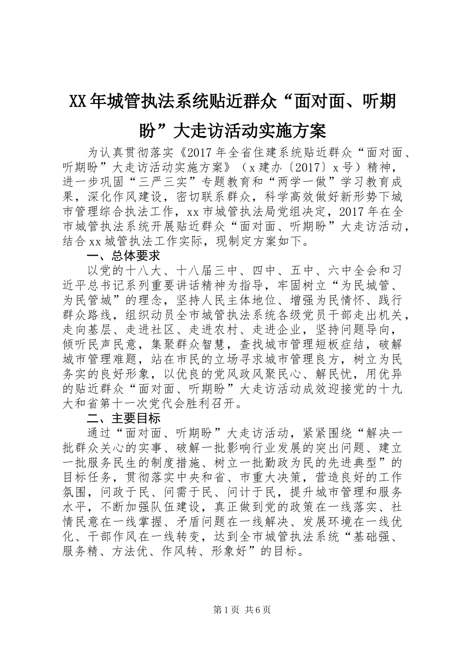 XX年城管执法系统贴近群众“面对面、听期盼”大走访活动实施方案_第1页