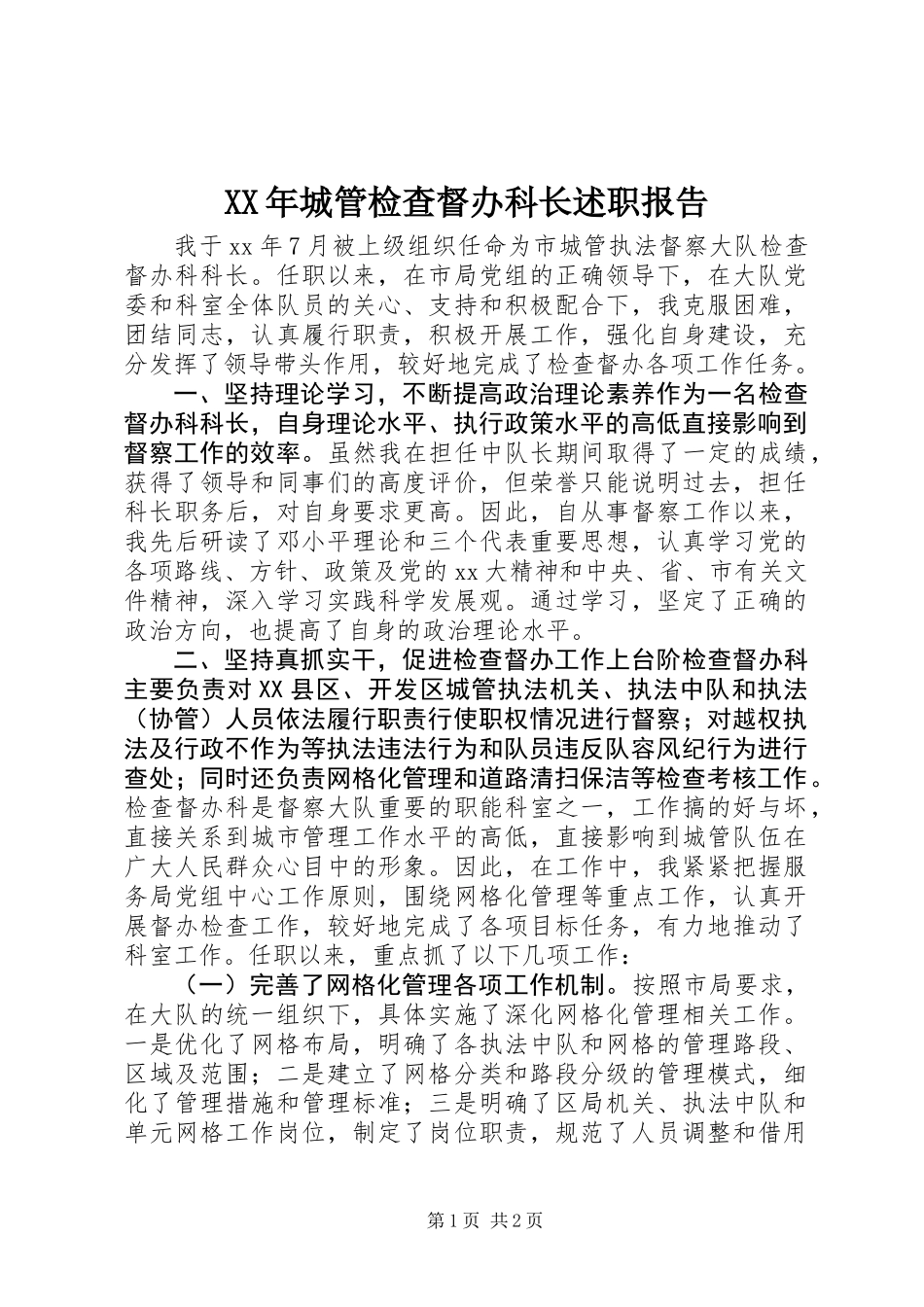 XX年城管检查督办科长述职报告_第1页