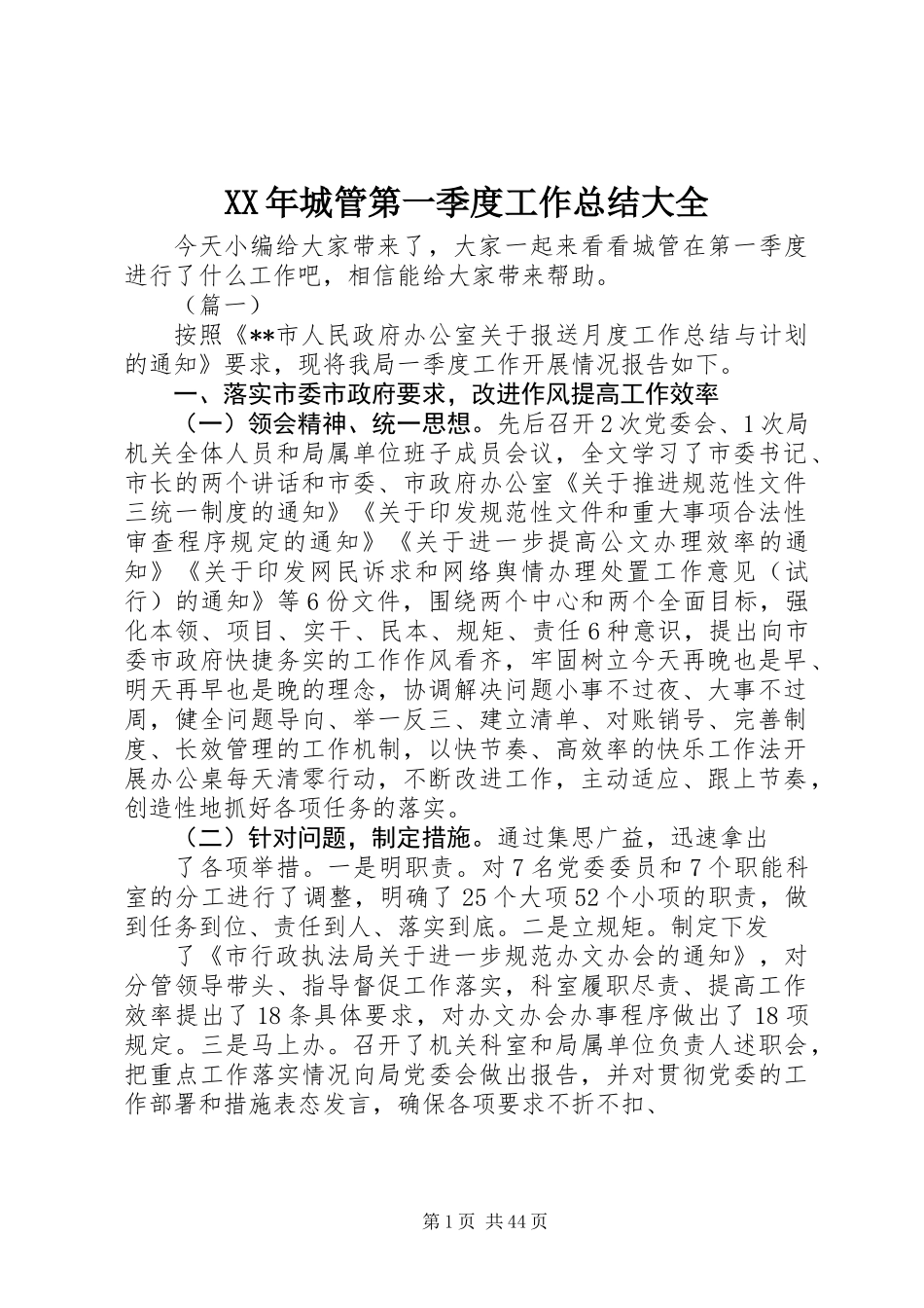 XX年城管第一季度工作总结大全_第1页