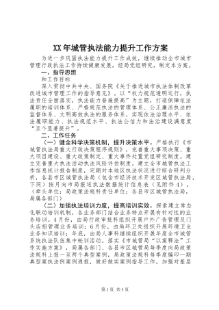 XX年城管执法能力提升工作方案