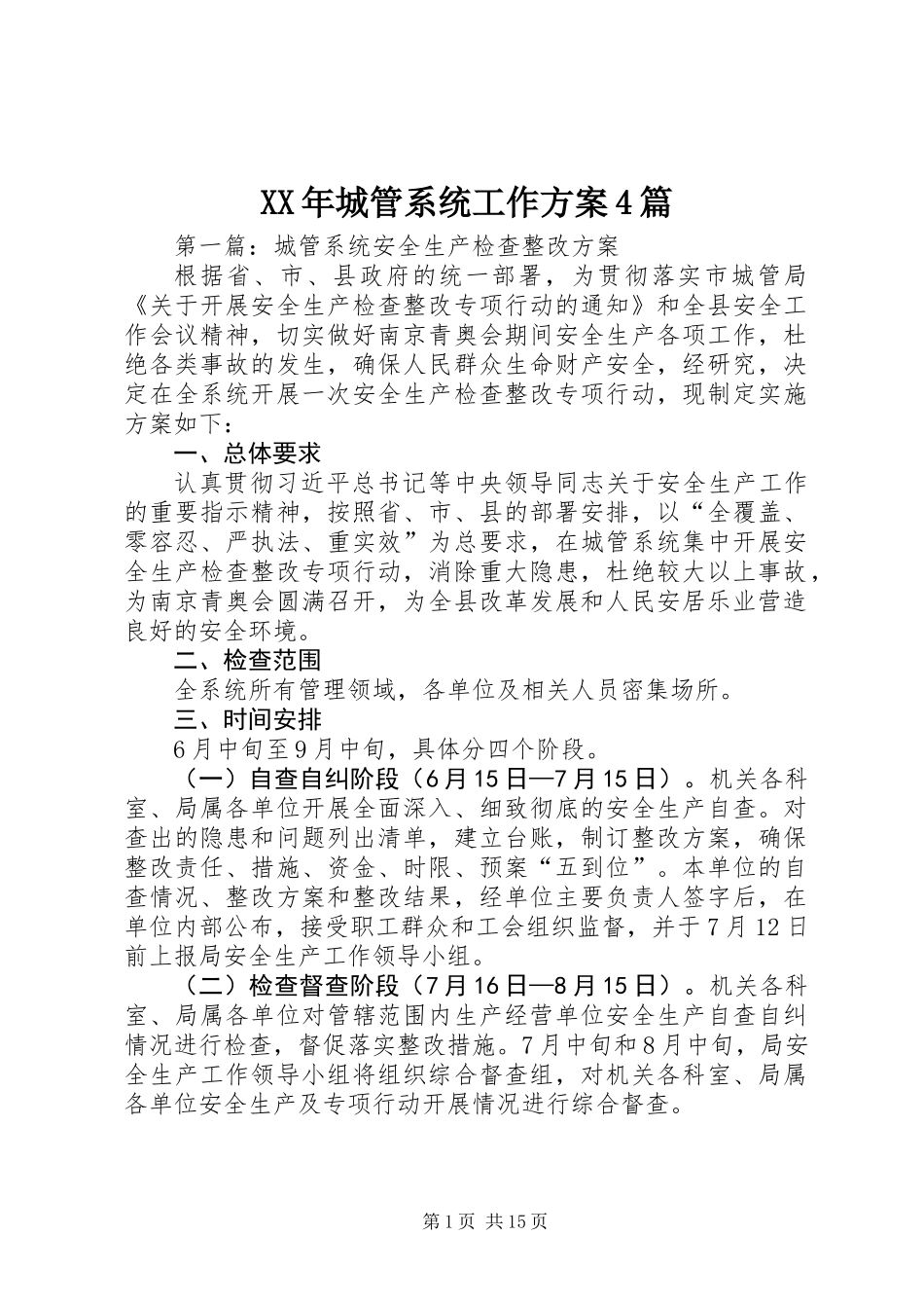 XX年城管系统工作方案4篇_第1页