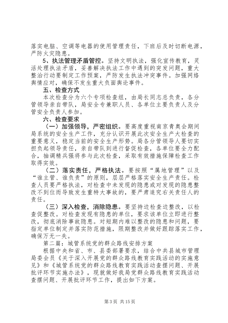 XX年城管系统工作方案4篇_第3页