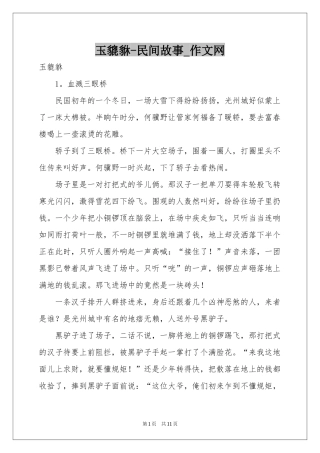 玉貔貅-民间故事_作文网