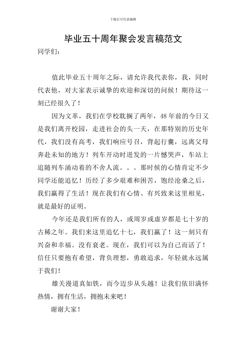 毕业五十周年聚会发言稿范文_第1页
