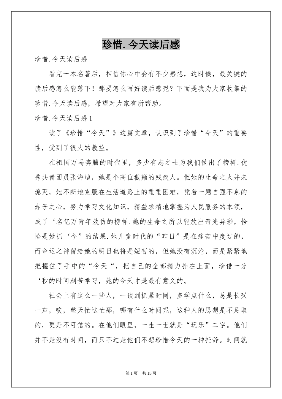 珍惜.今天读后感_第1页