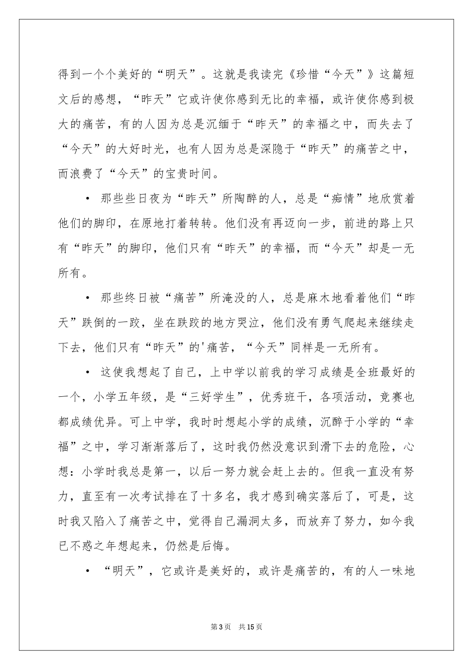 珍惜.今天读后感_第3页