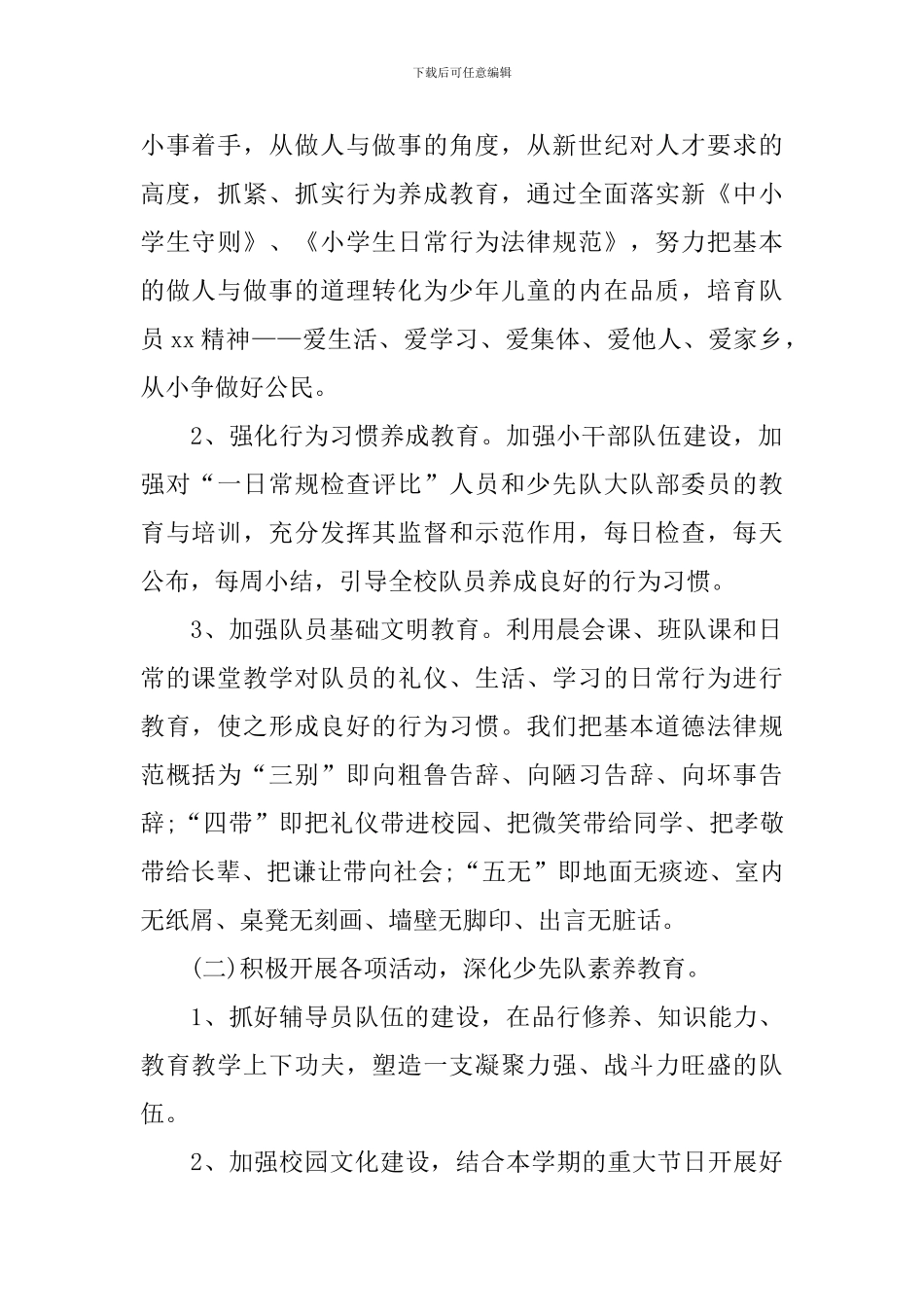 少先队辅导员个人工作计划2024_第2页