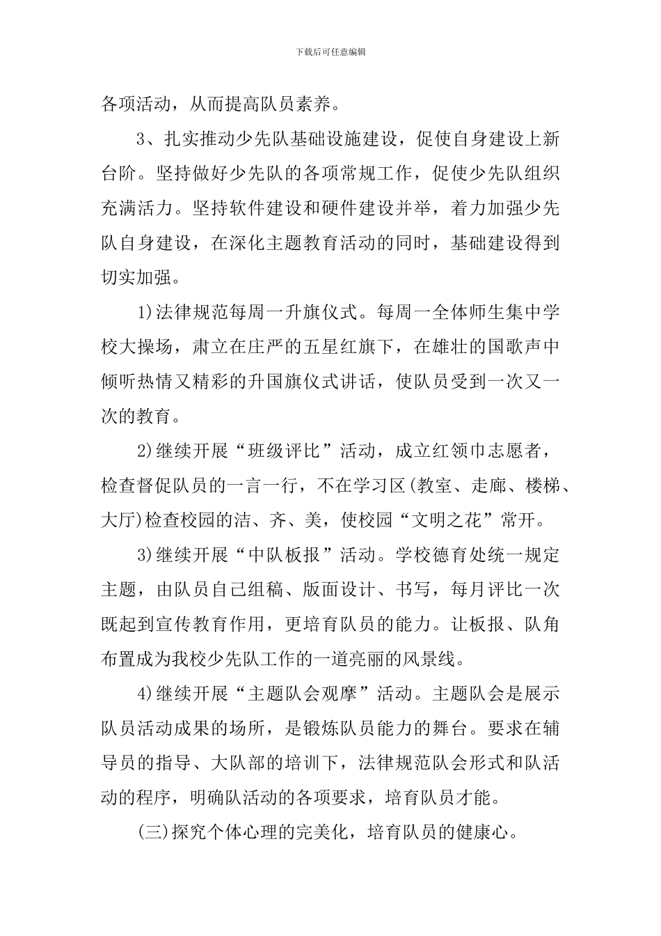少先队辅导员个人工作计划2024_第3页