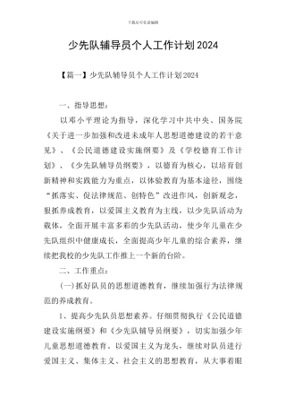 少先队辅导员个人工作计划2024