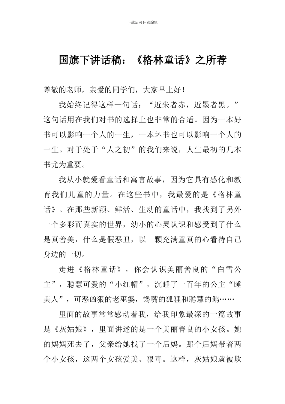 国旗下讲话稿：《格林童话》之所荐_第1页