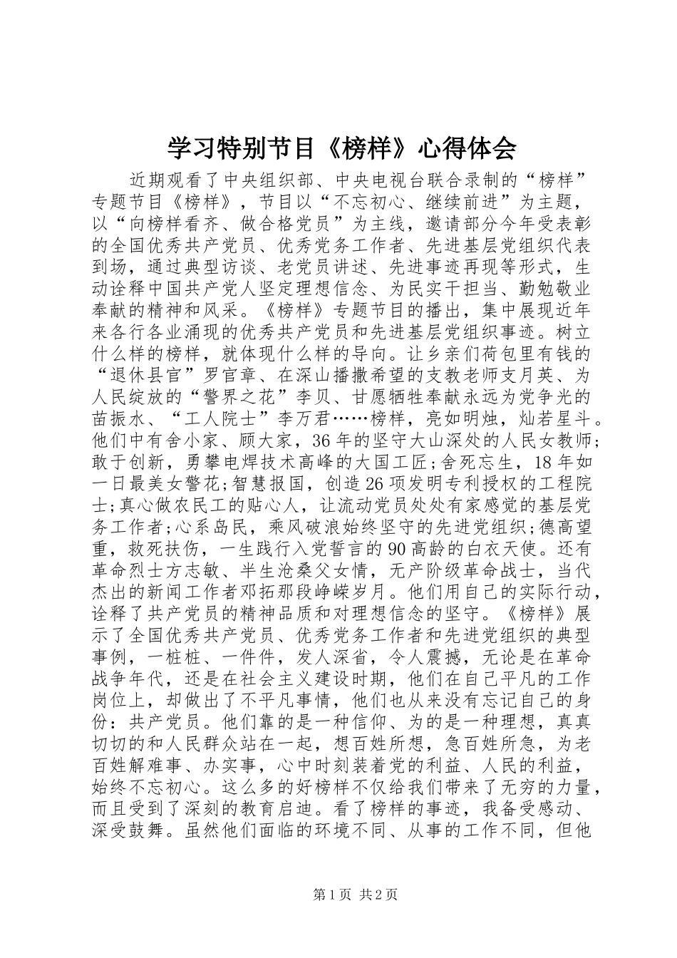 学习特别节目《榜样》心得体会_第1页