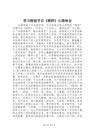 学习特别节目《榜样》心得体会