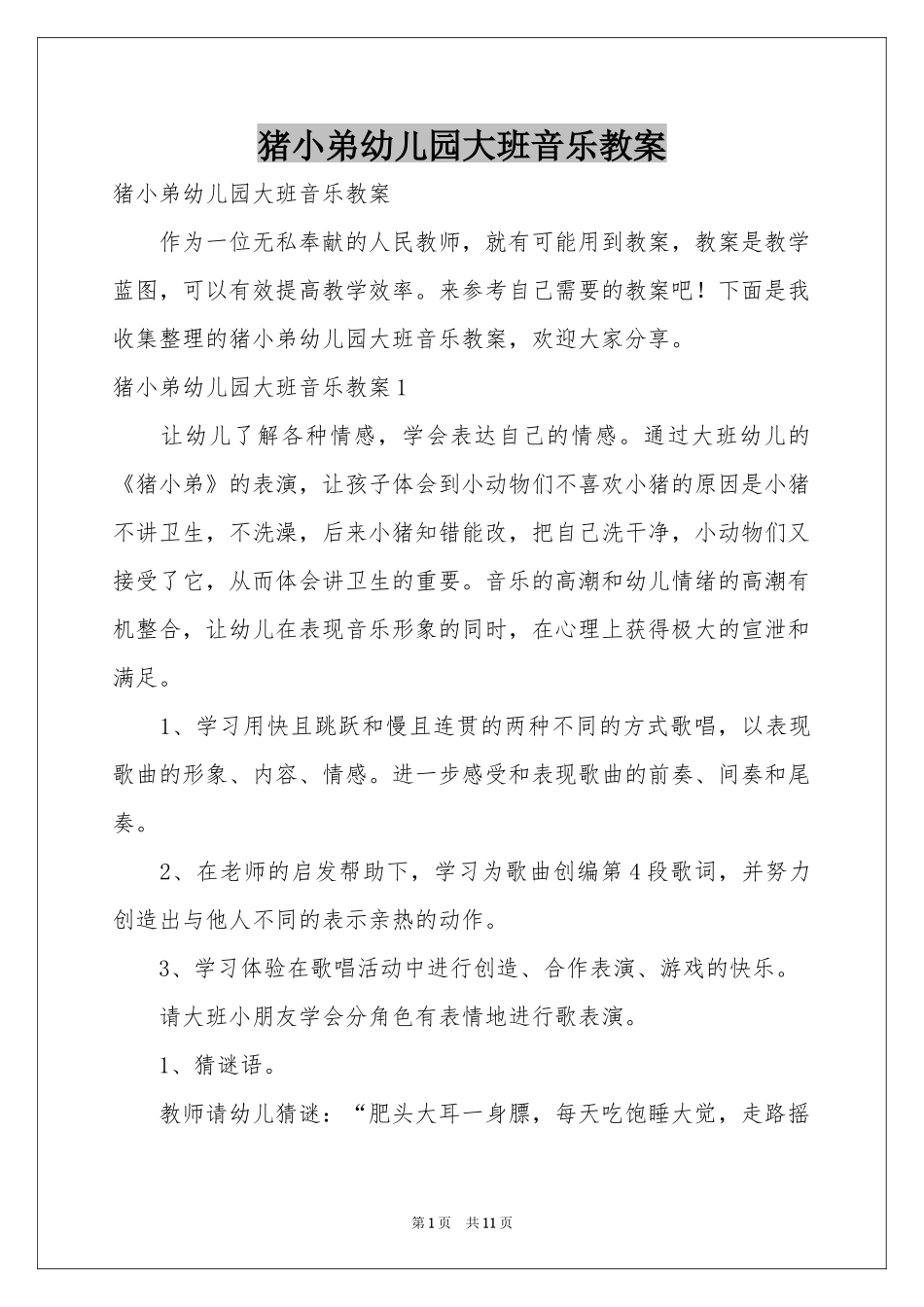 猪小弟幼儿园大班音乐教案_第1页