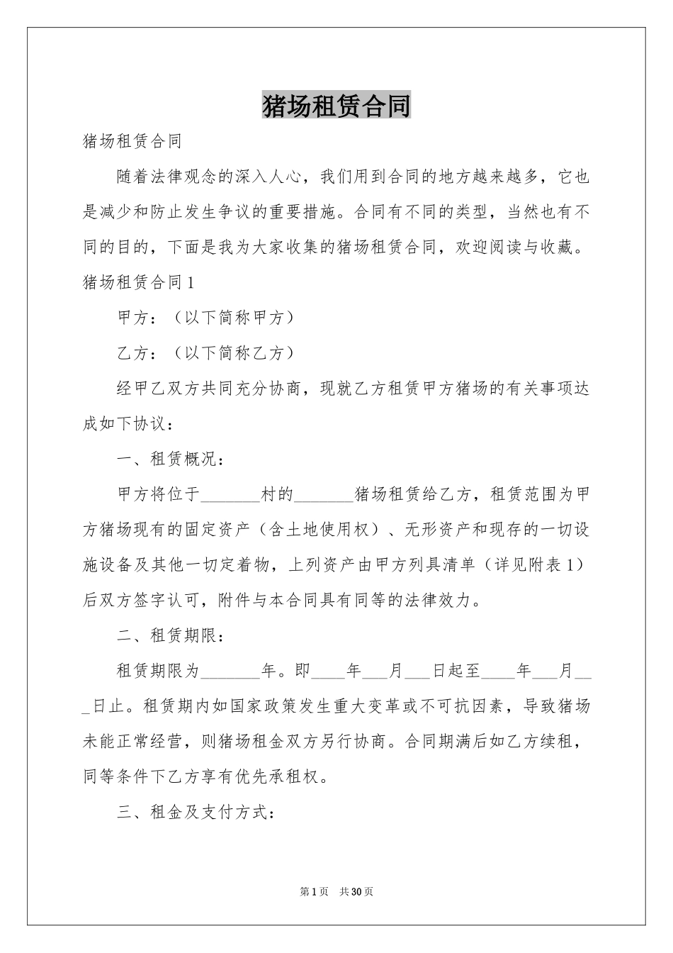 猪场租赁合同_第1页