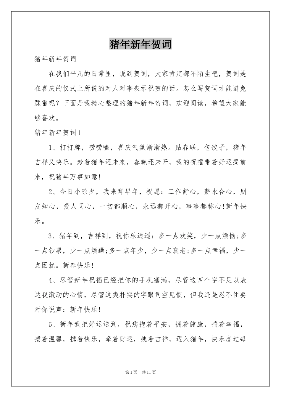 猪年新年贺词_第1页