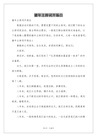 猪年主持词开场白