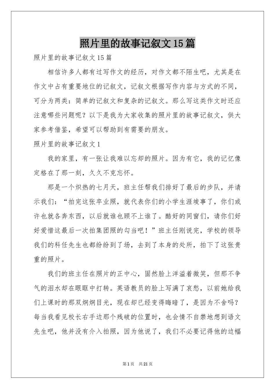 照片里的故事记叙文15篇_第1页