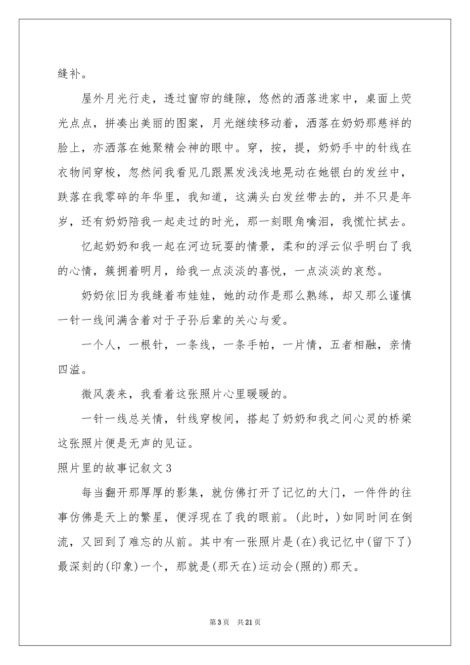 照片里的故事记叙文15篇_第3页