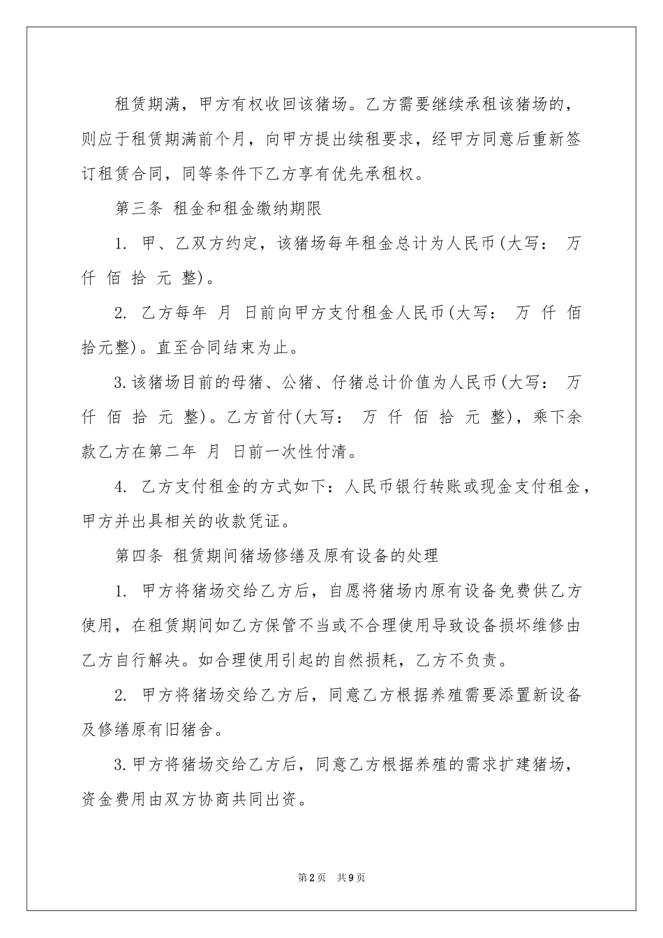 猪场租赁协议书_第2页