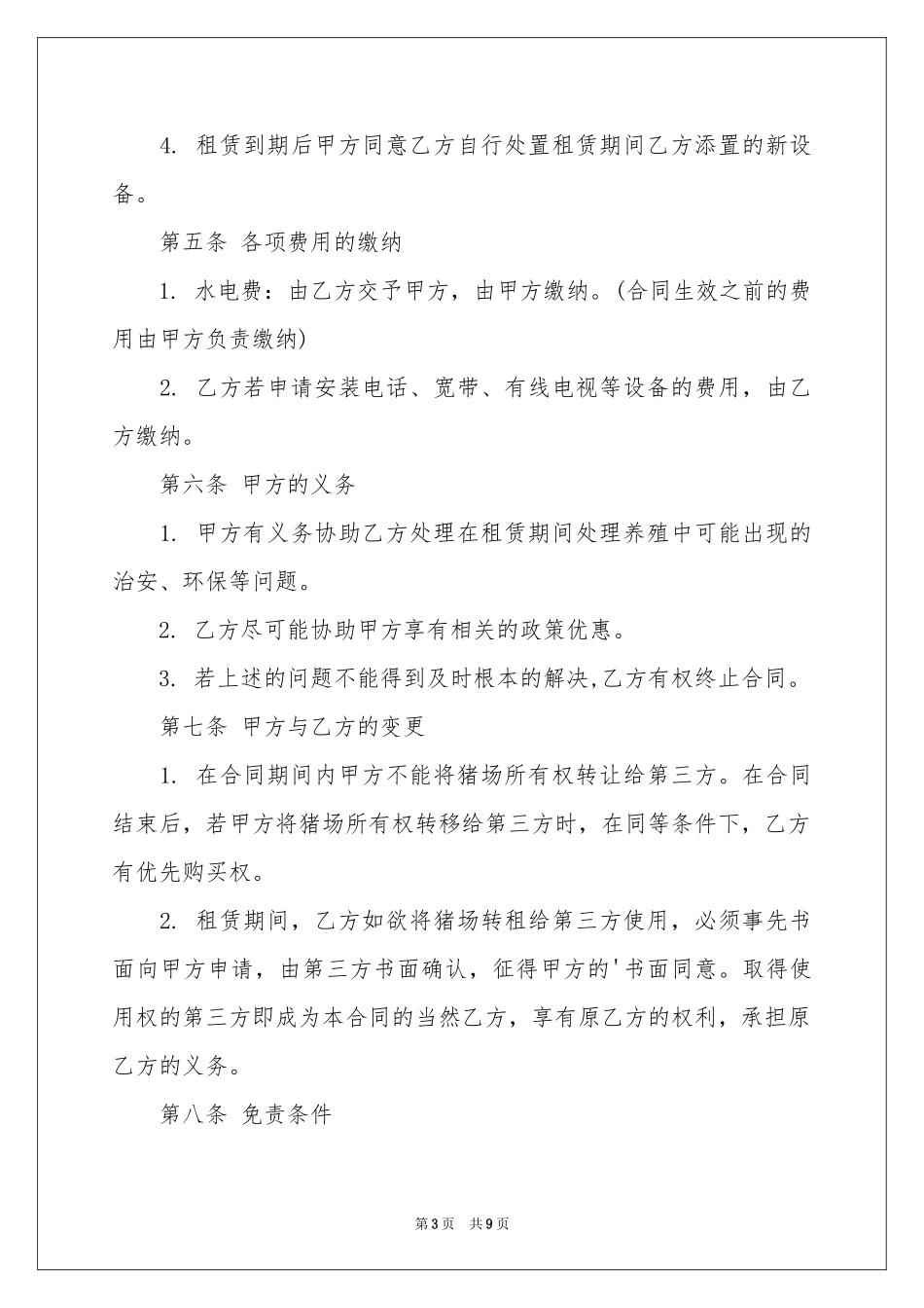 猪场租赁协议书_第3页