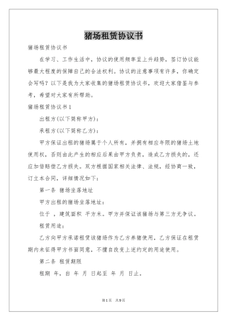 猪场租赁协议书